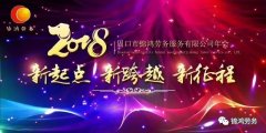 锦鸿劳务2018年年会